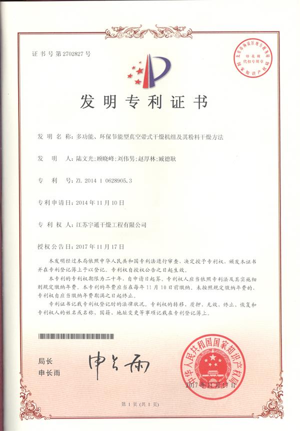 发明-多功能环保节能型真空带式干燥机组及其粉料干燥方法.jpg